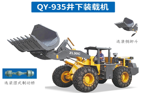 矿用装载机QY-935