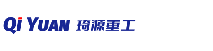 山东琦源重工机械有限公司