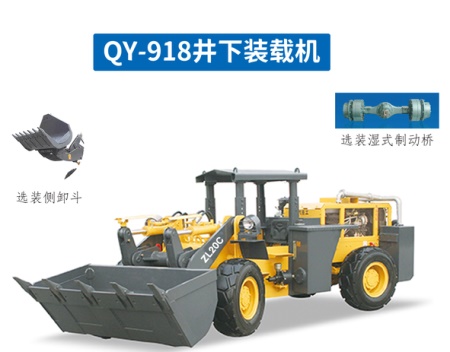 矿用装载机QY-918