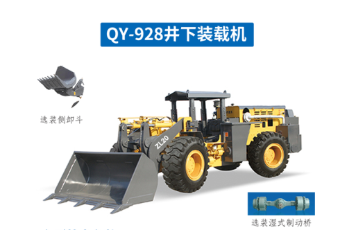 矿用装载机QY-928