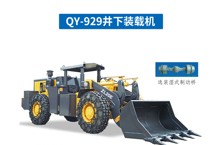矿用装载机QY-929